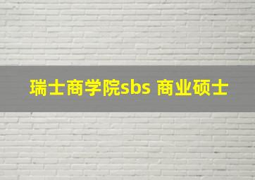 瑞士商学院sbs 商业硕士